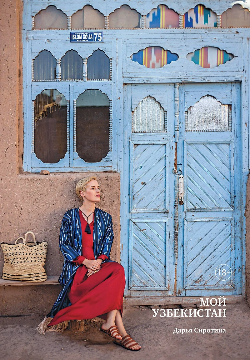 Moj Uzbekistan
