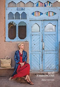 Moj Uzbekistan