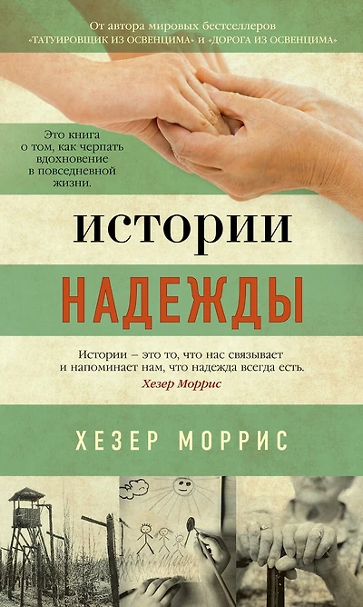 Stories of Hope (Russian Edition)