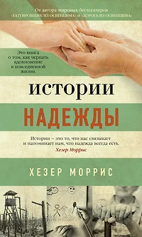 Stories of Hope (Russian Edition)