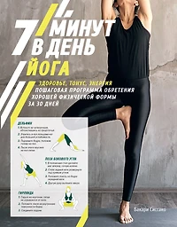 7 minutes par jour: Yoga