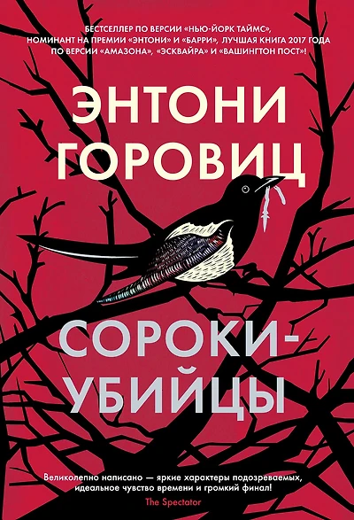 Magpie Murders (Russian Edition)