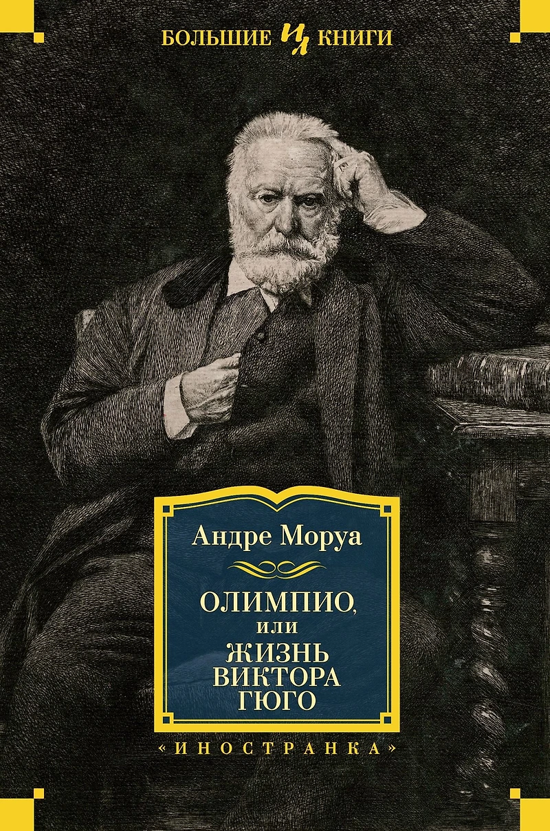 Olympio ou la Vie de Victor Hugo