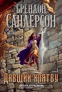 Oathbringer. book1 (Russian Edition)