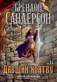 Oathbringer. book2 (Russian Edition)
