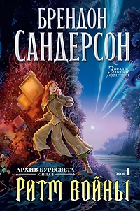 The Stormlight Atchive. Book 4. Rhythm of War. book1 (Russian Edition)