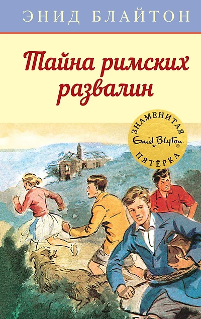 Five on a Secret Trail (Russian Edition)