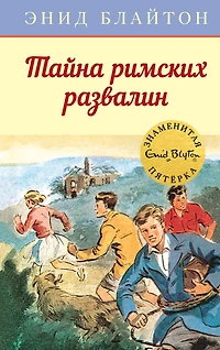 Five on a Secret Trail (Russian Edition)