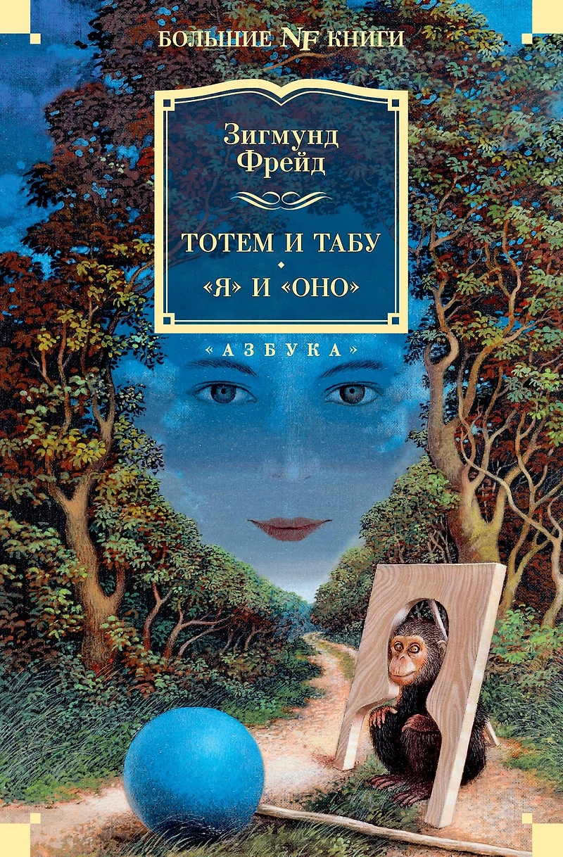 Totem i tabu. "YA" i "Ono"