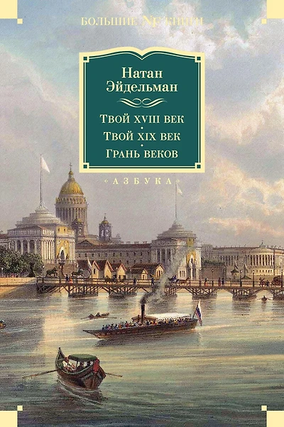 Tvoy XVIII vek. Tvoy XIX vek. Gran' vekov