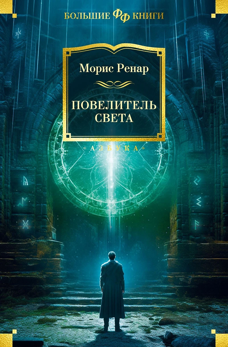 Le Maître de la lumière