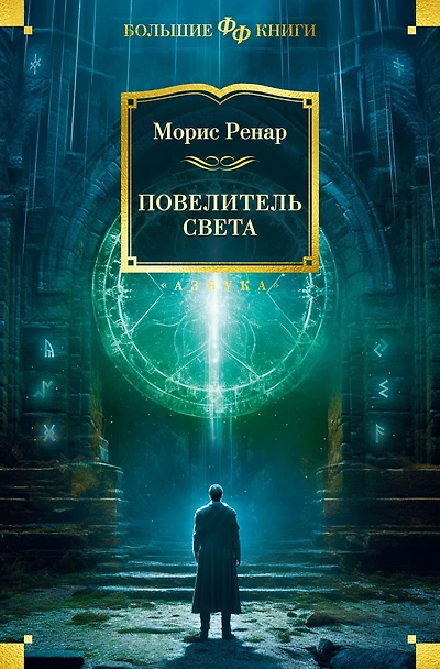 Le Maître de la lumière