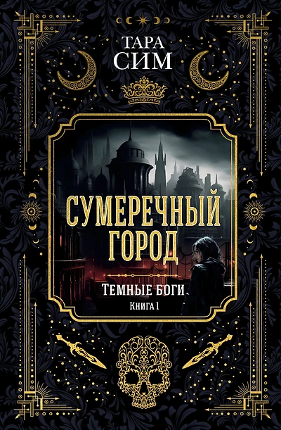The City of Dusk. Book one of the Dark Gods