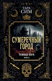 The City of Dusk. Book one of the Dark Gods
