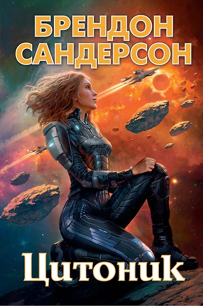 Cytonic (Russian Edition)