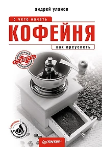 Kofeynya: s chego nachat', kak preuspet'. Sovety vladel'cam i upravlyayushchim