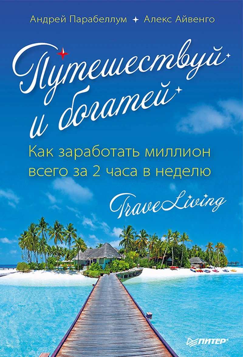 Puteshestvuy i bogatey. Kak zarabotat' million vsego za 2 chasa v nedelyu. TraveLiving