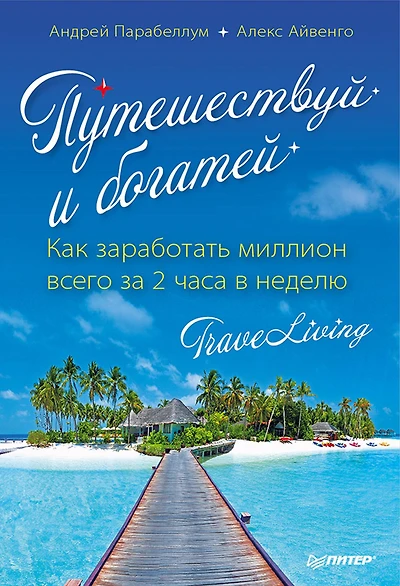 Puteshestvuy i bogatey. Kak zarabotat' million vsego za 2 chasa v nedelyu. TraveLiving
