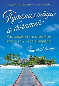 Puteshestvuy i bogatey. Kak zarabotat' million vsego za 2 chasa v nedelyu. TraveLiving