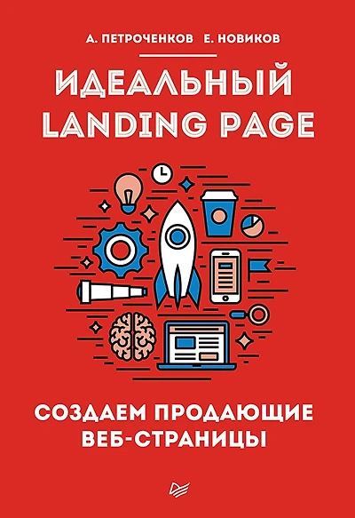 Ideal'nyy Landing Page. Sozdaem prodayushchie veb-stranicy