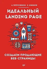 Ideal'nyy Landing Page. Sozdaem prodayushchie veb-stranicy