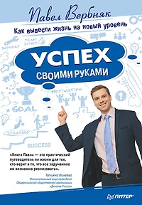 Uspekh svoimi rukami. Kak vyvesti zhizn' na novyy uroven'