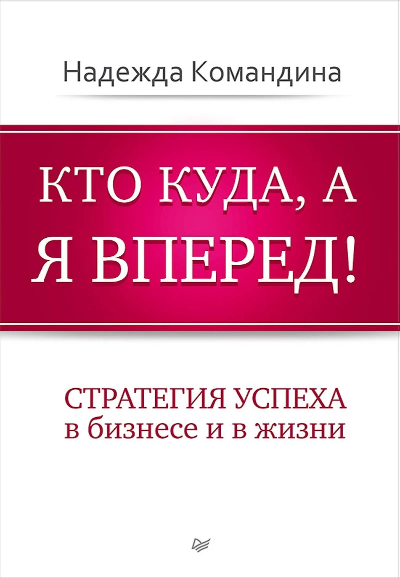 Kto kuda, a ya vpered!