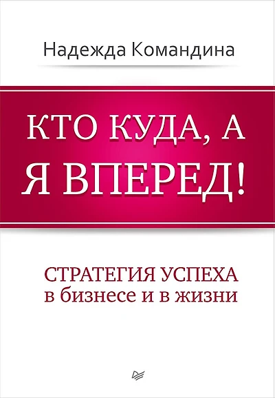 Kto kuda, a ya vpered!