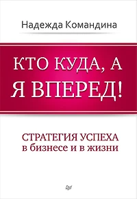 Kto kuda, a ya vpered!