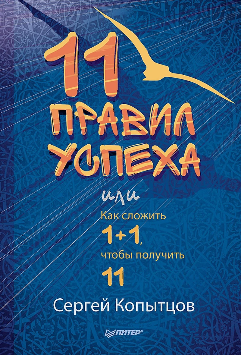 11 pravil uspekha ili Kak slozhit' 1+1, chtoby poluchit'11
