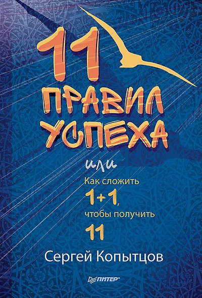 11 pravil uspekha ili Kak slozhit' 1+1, chtoby poluchit'11