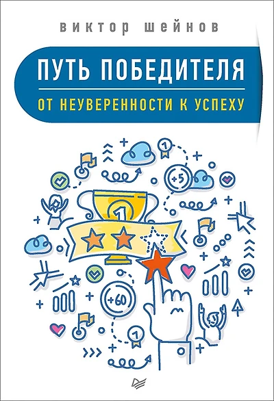 Put' pobeditelya. Ot neuverennosti k uspekhu