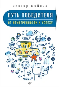 Put' pobeditelya. Ot neuverennosti k uspekhu