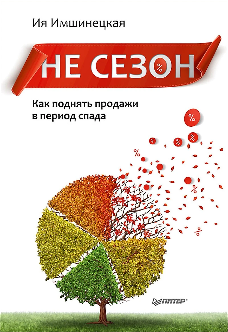 Ne sezon. Kak podnyat' prodazhi v period spada
