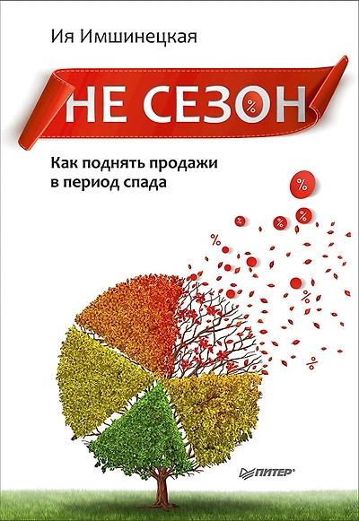 Ne sezon. Kak podnyat' prodazhi v period spada