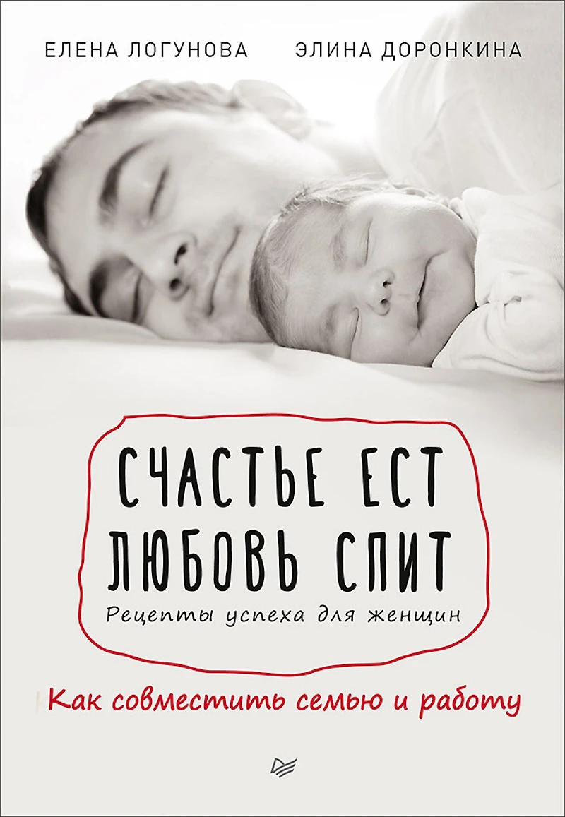 Schast'e est. Lyubov' spit. Recepty uspekha dlya zhenshchin. Kak sovmestit' sem'yu i rabotu