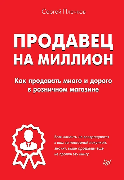 Prodavec na million. Kak prodavat' mnogo i dorogo v roznichnom magazine