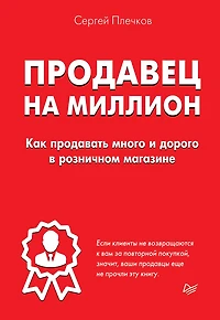 Prodavec na million. Kak prodavat' mnogo i dorogo v roznichnom magazine