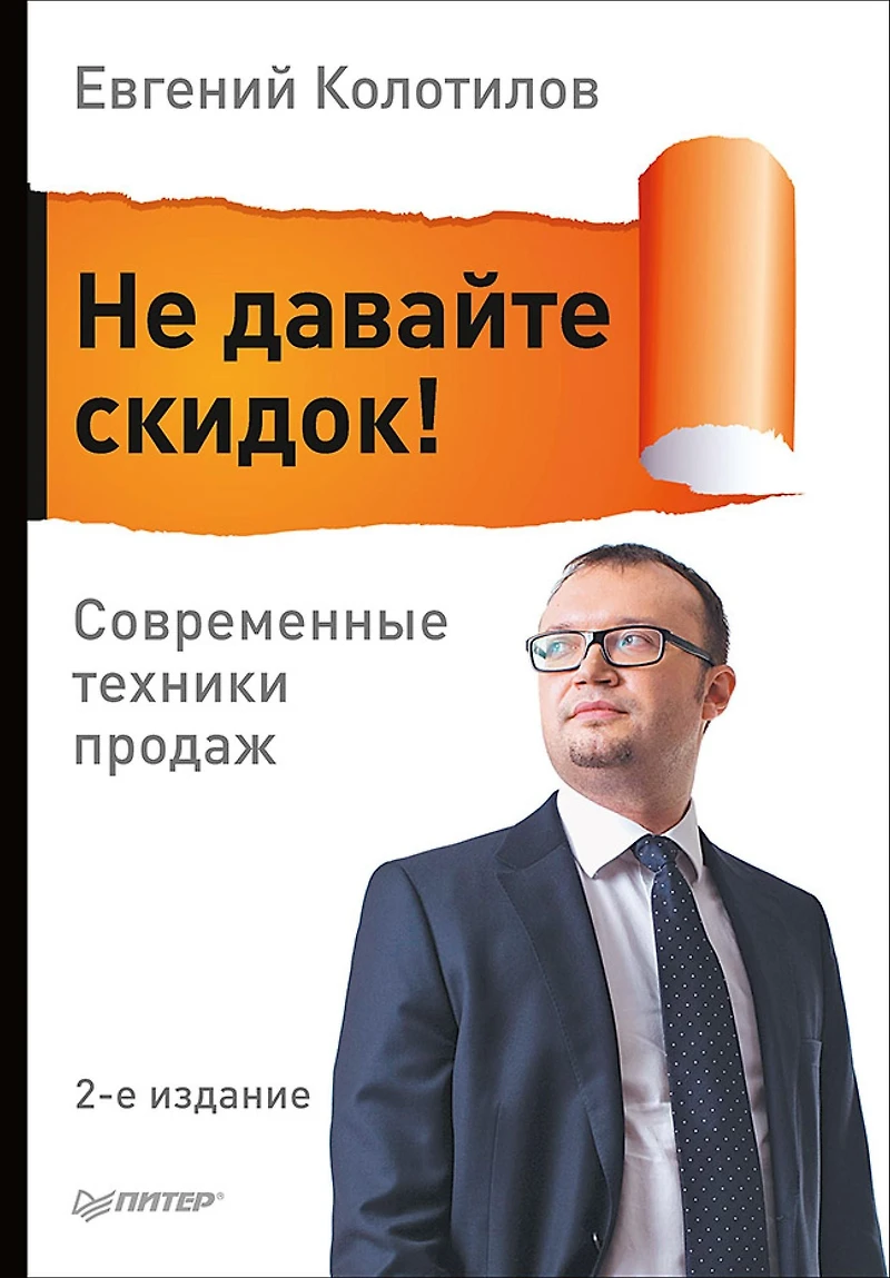 Ne davayte skidok! Sovremennye tekhniki prodazh. 2-e izd.