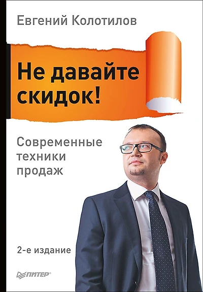 Ne davayte skidok! Sovremennye tekhniki prodazh. 2-e izd.