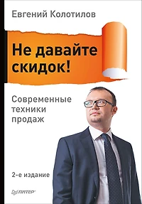 Ne davayte skidok! Sovremennye tekhniki prodazh. 2-e izd.