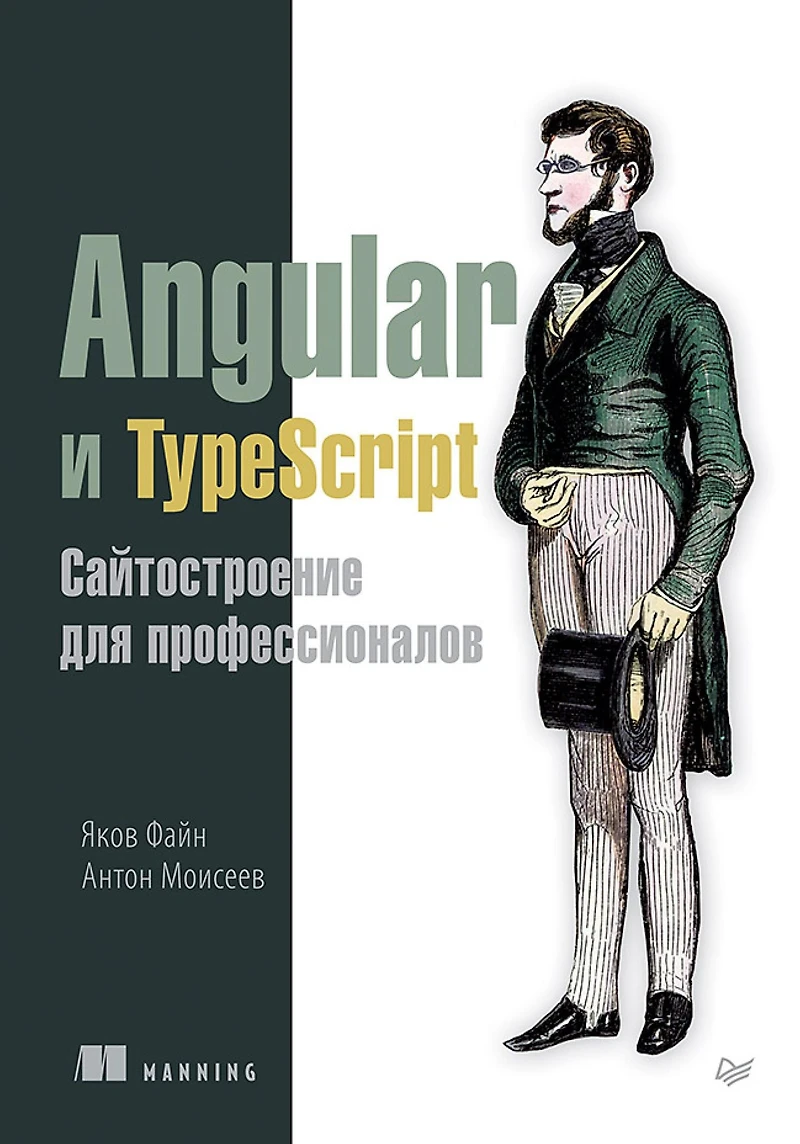 Angular i TypeScript. Saytostroenie dlya professionalov