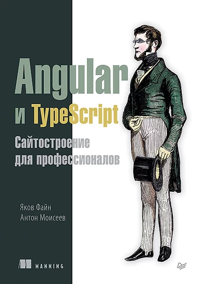 Angular i TypeScript. Saytostroenie dlya professionalov