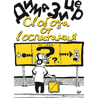 Svoboda ot vospitaniya