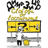 Svoboda ot vospitaniya