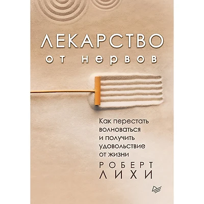 Lekarstvo ot nervov. Kak perestat' volnovat'sya i poluchit' udovol'stvie ot zhizni
