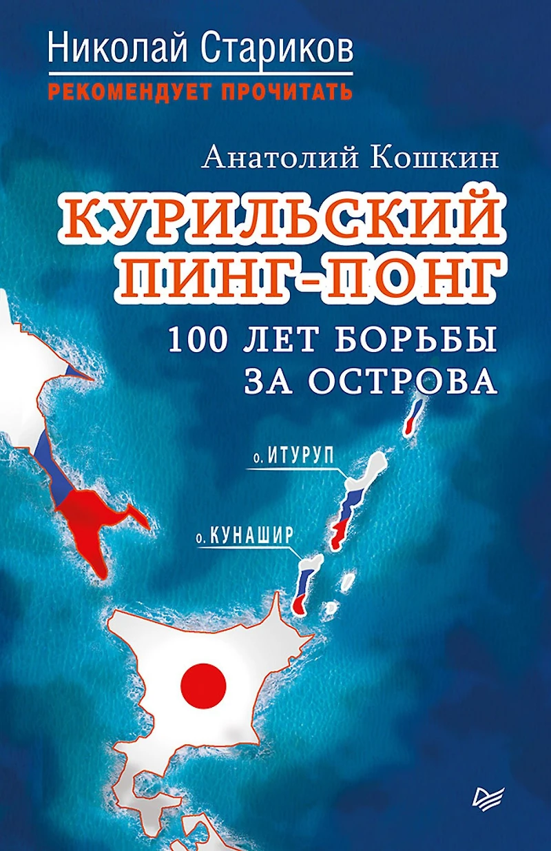 Kuril'skiy ping-pong. 100 let bor'by za ostrova