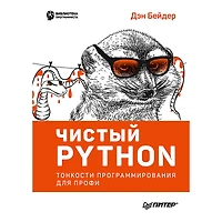 CHistyy Python. Tonkosti programmirovaniya dlya profi