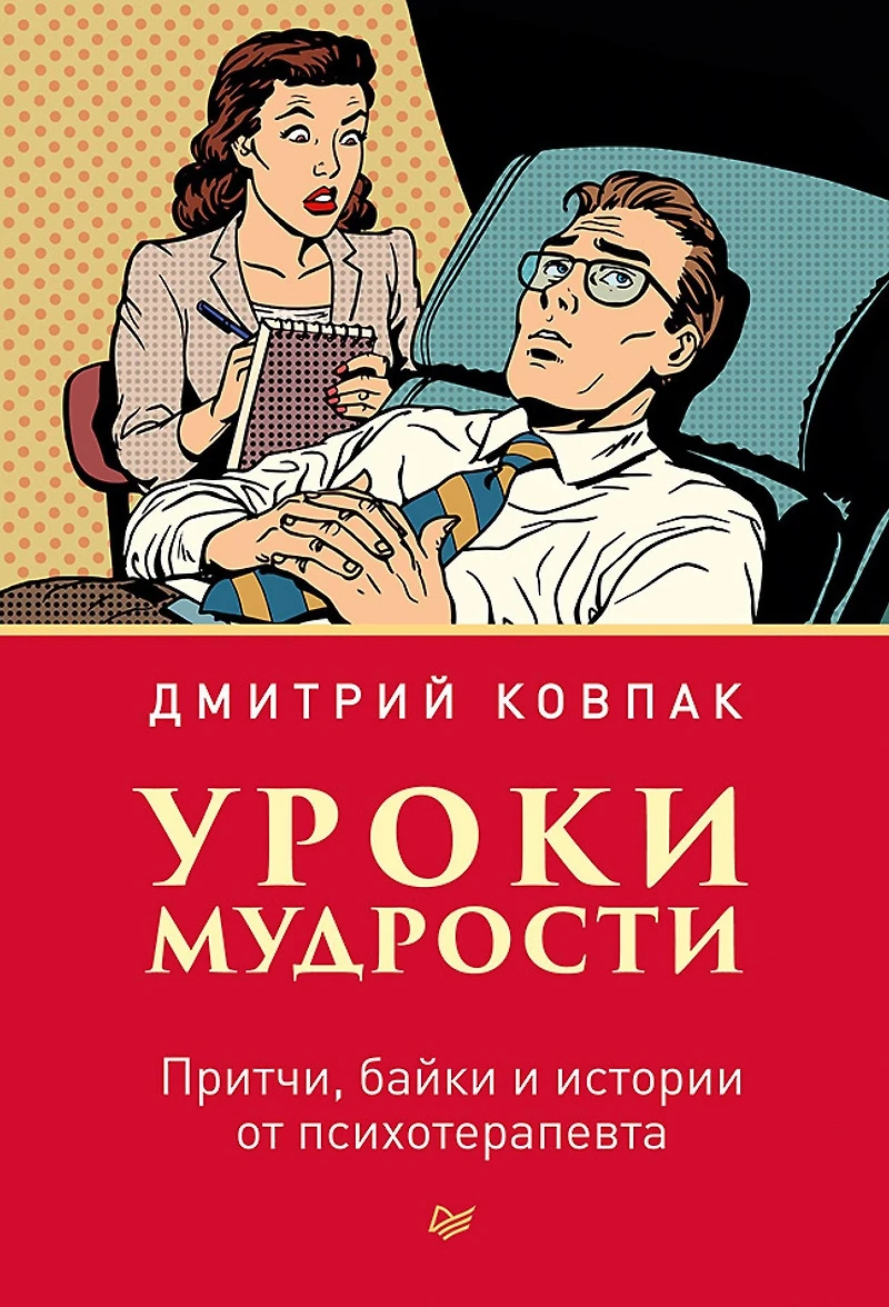 Uroki mudrosti. Pritchi, bayki i istorii ot psihoterapevta