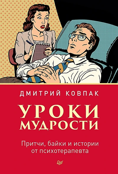 Uroki mudrosti. Pritchi, bayki i istorii ot psihoterapevta